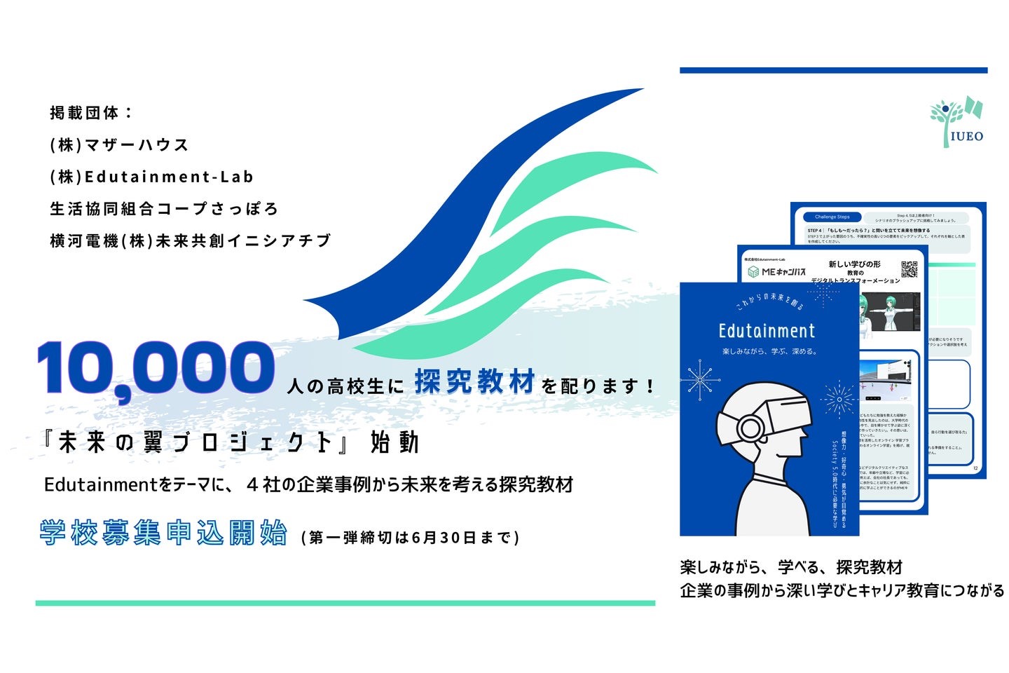 国際エデュテイメント協会の高校生向け探究教材『未来の翼プロジェクト』
